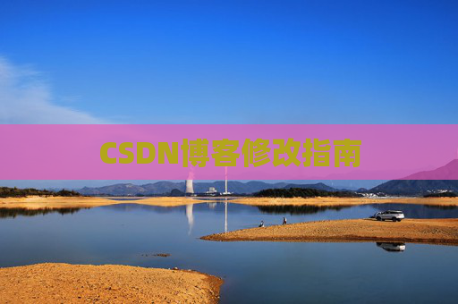 CSDN博客修改指南