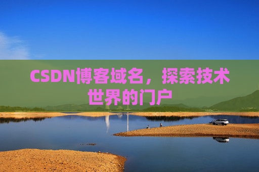 CSDN博客域名，探索技术世界的门户